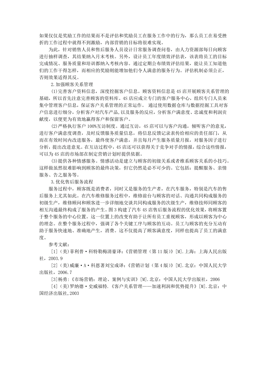 市场营销-基于汽车4s店的服务质量提升策略研究_第3页