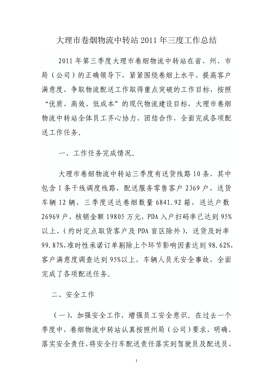 大理市卷烟物流中转站三度工作总结_第1页