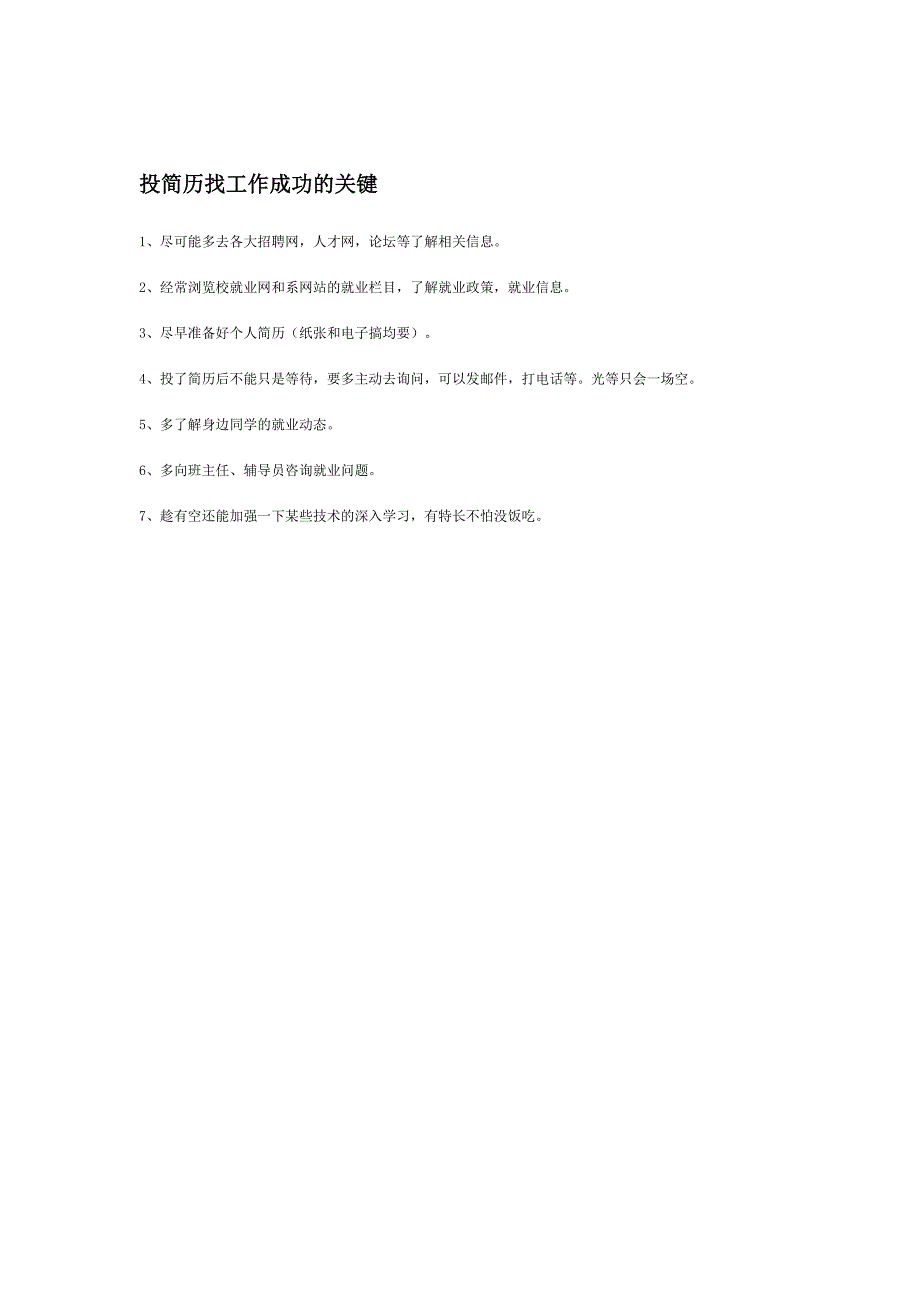 论文：投简历找工作成功的关键_第1页