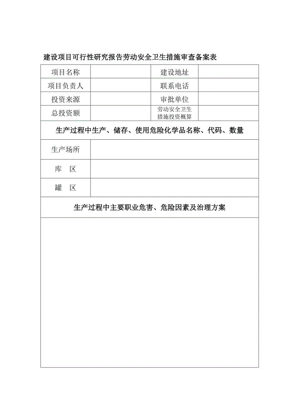 论文：建设项目可行性研究报告劳动安全卫生措施审查备案表_第1页