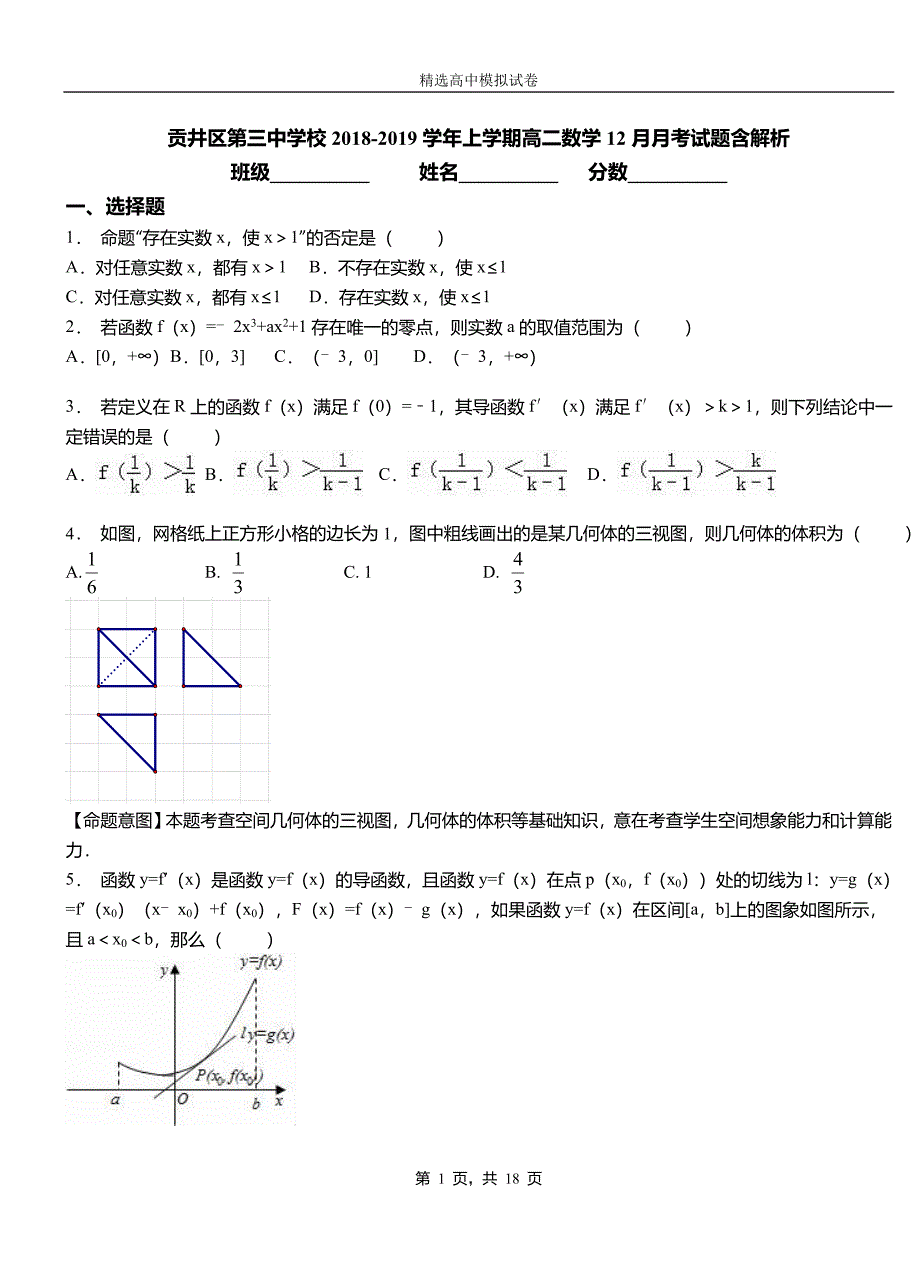 贡井区第三中学校2018-2019学年上学期高二数学12月月考试题含解析_第1页