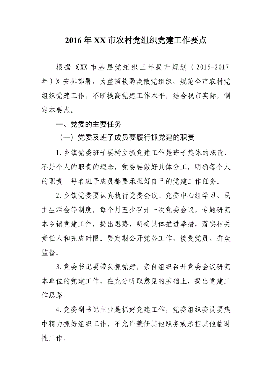 2016年xx市农村党组织党建工作要点_第1页