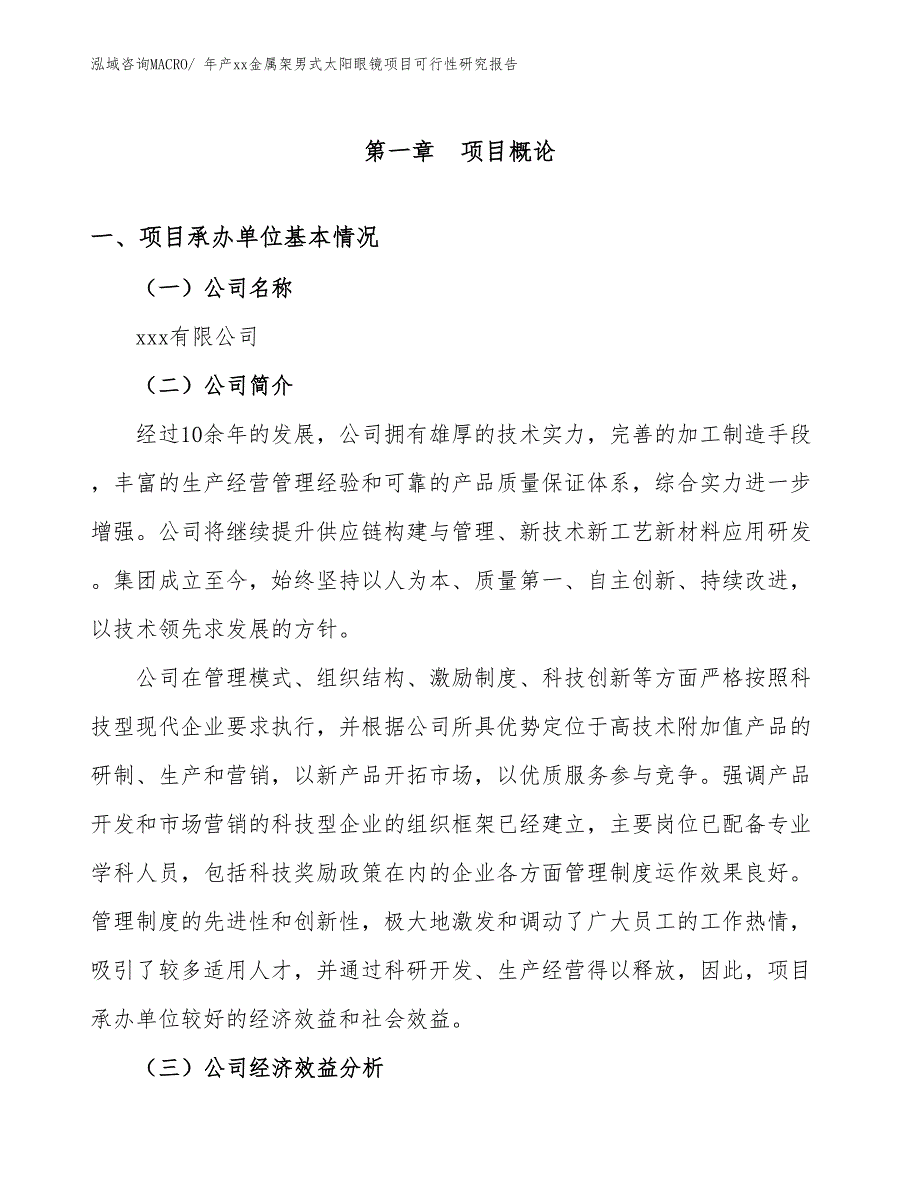 年产xx金属架男式太阳眼镜项目可行性研究报告_第3页