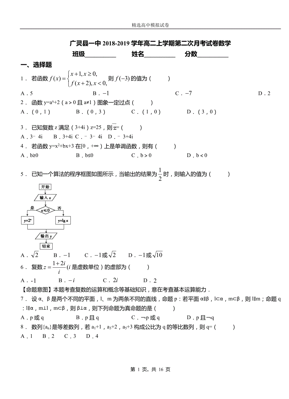 广灵县一中2018-2019学年高二上学期第二次月考试卷数学_第1页