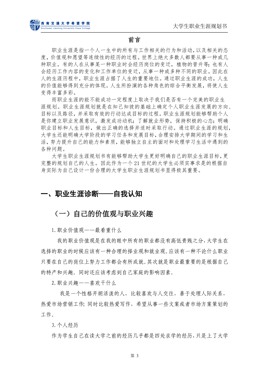 市场营销专业职业生涯规划设计书_第3页