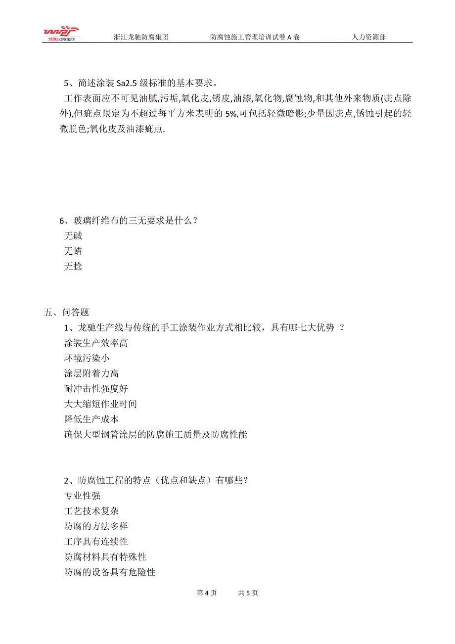 2012年第一季度培训考核试题a卷_第4页