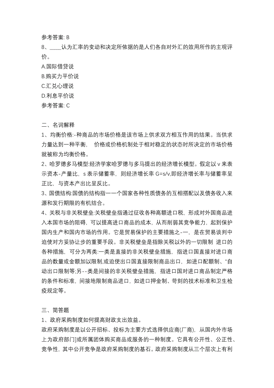 2017-2018年同等学力经济学综合真题及参考答案_第3页