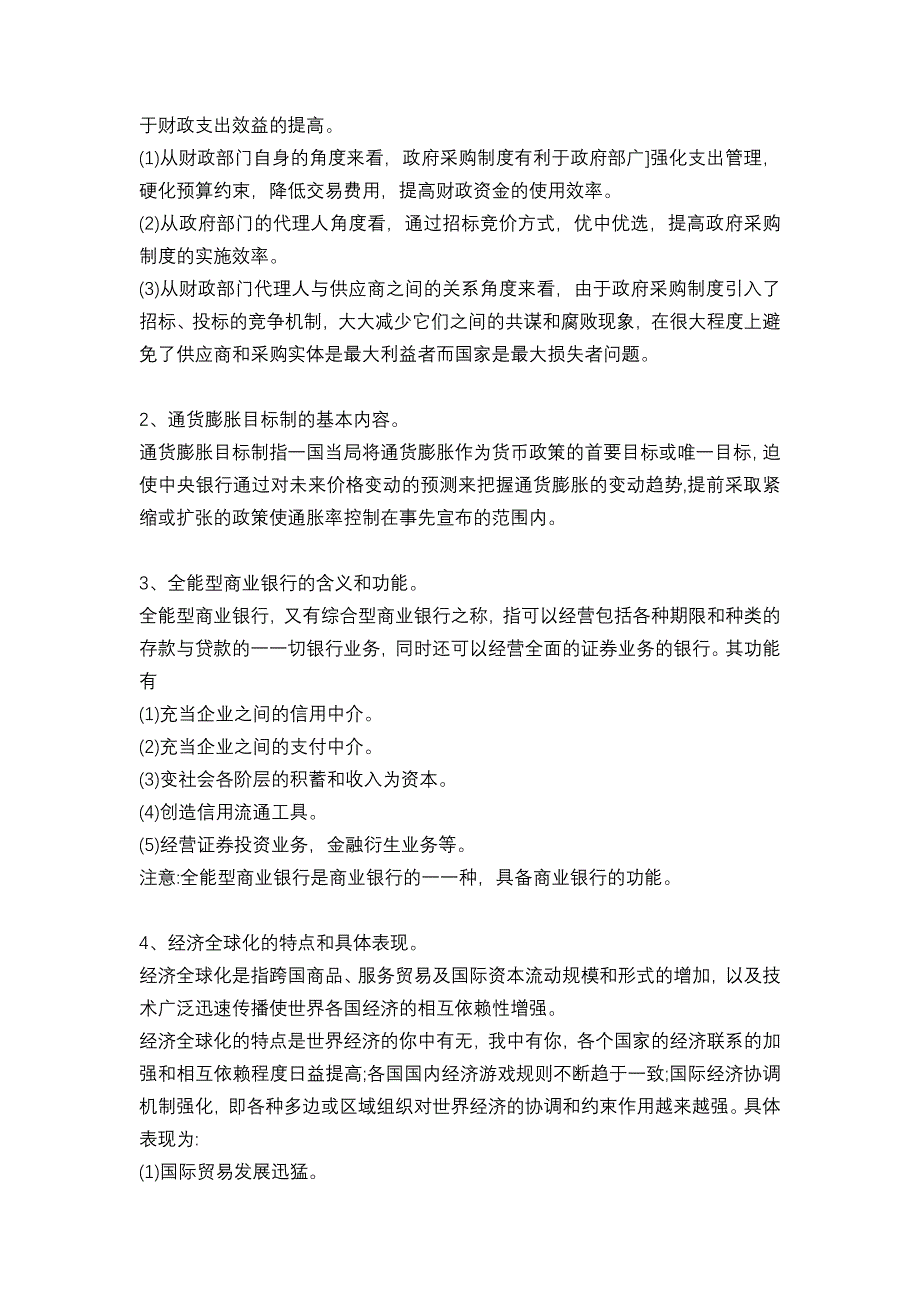 2017-2018年同等学力经济学综合真题及参考答案_第4页