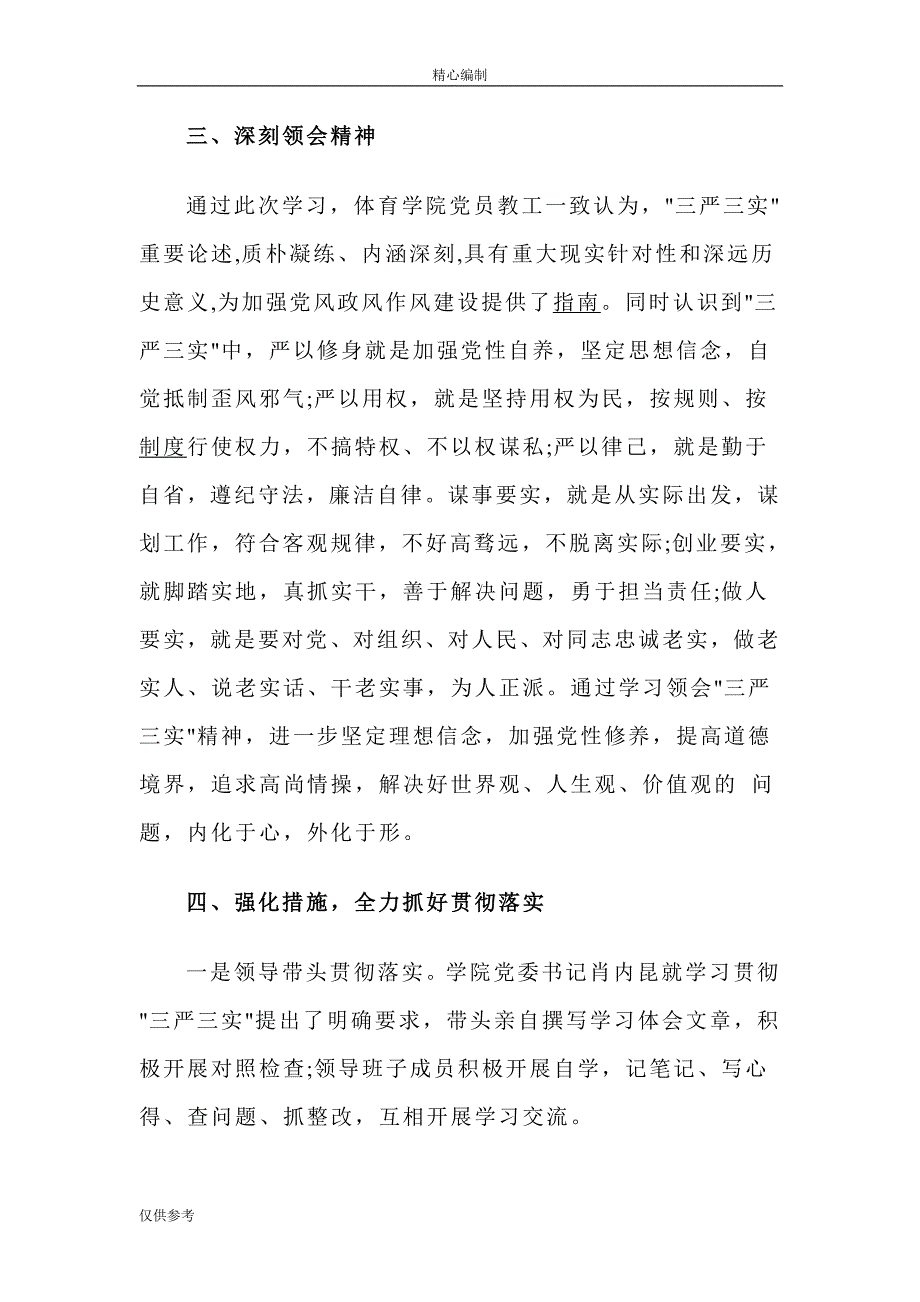 体育学院党委12月三严三实活动调研报告范文word文档_第2页