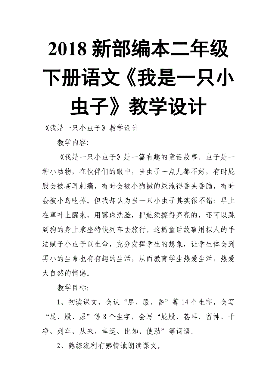 2018新部编本二年级下册语文《我是一只小虫子》教学设计_第1页