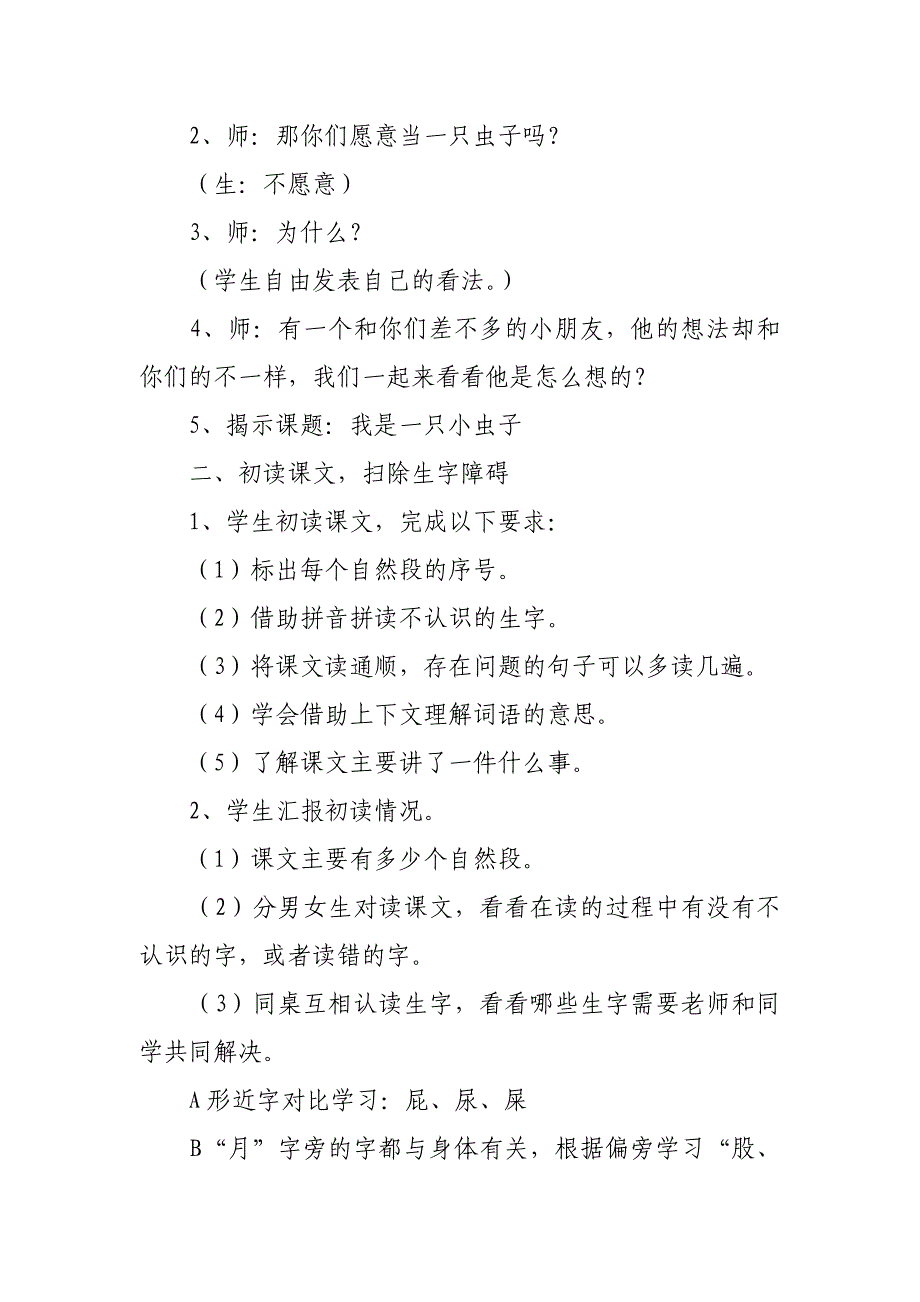 2018新部编本二年级下册语文《我是一只小虫子》教学设计_第3页