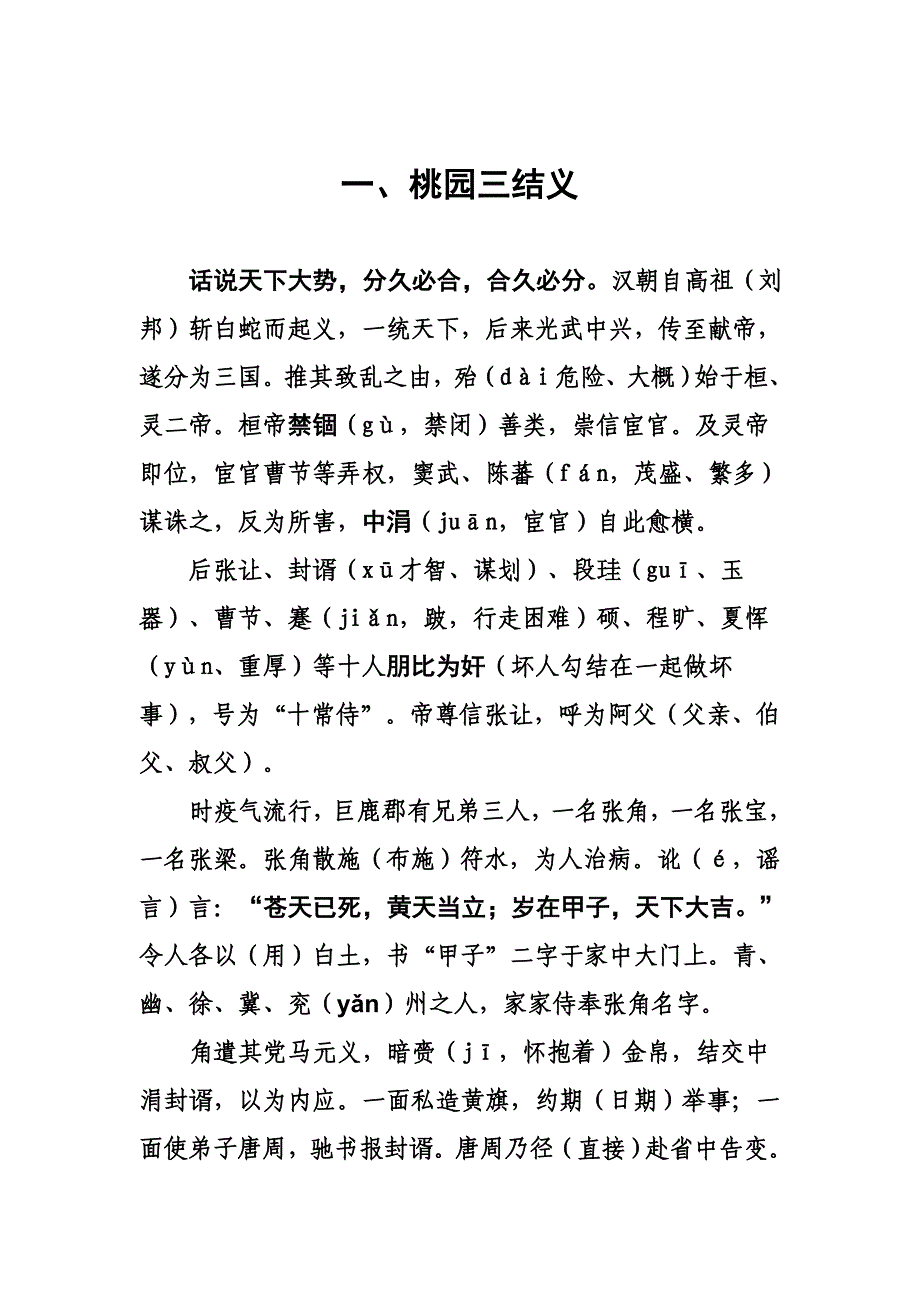 古文翻译三国演义缩编版桃园三结义_第1页