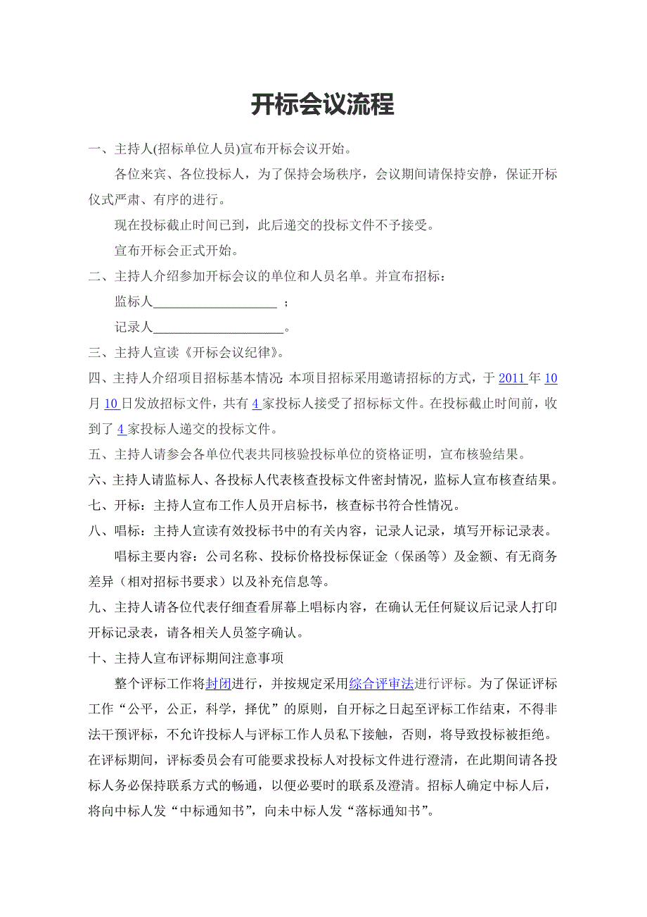 《开标会议流程》doc版_第1页