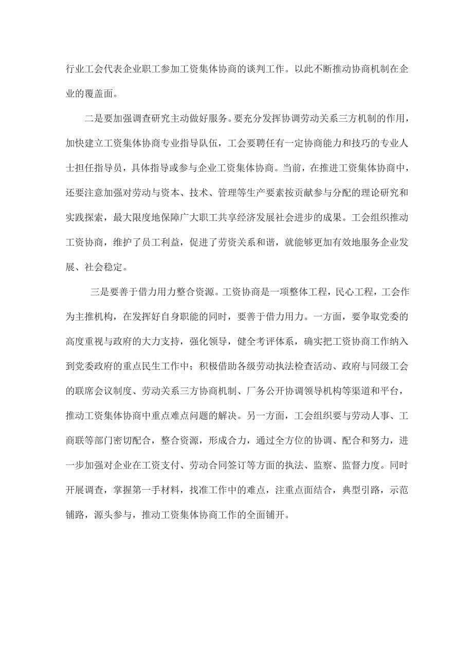 关于开展企业工资集体协商工作的调研与思考_第5页