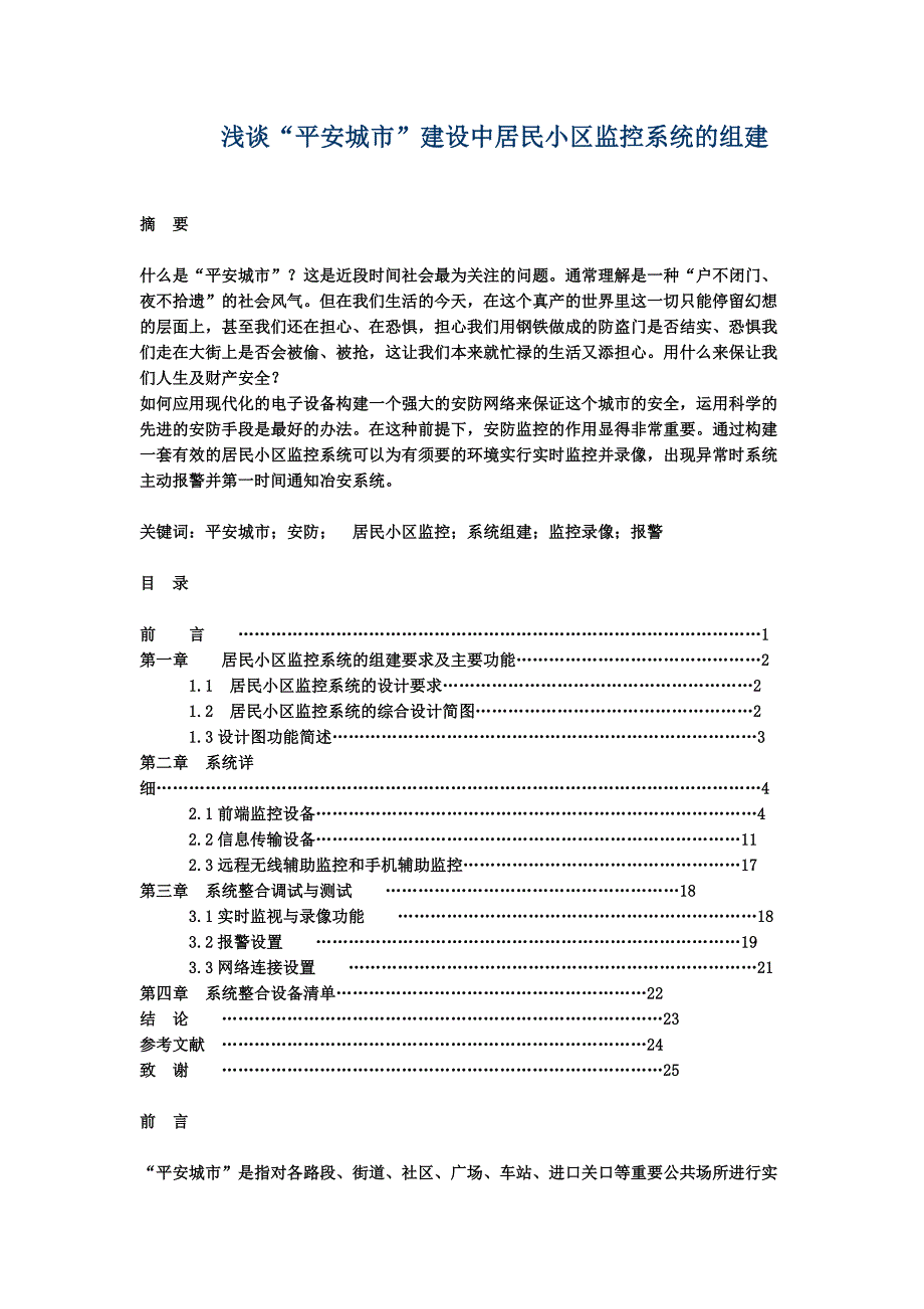 浅谈“平安城市”建设中居民小区监控系统的组建_第1页