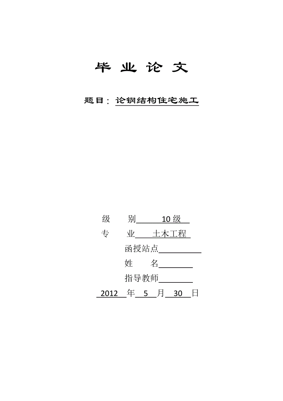 论钢结构住宅施工毕业论文x_第1页