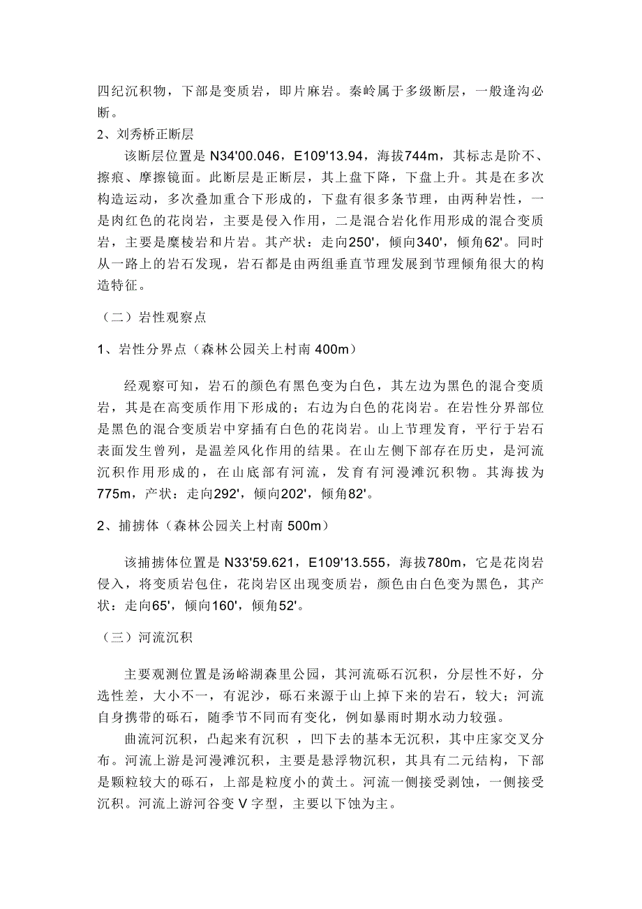 汤峪湖森林公园地质实习报告_第2页