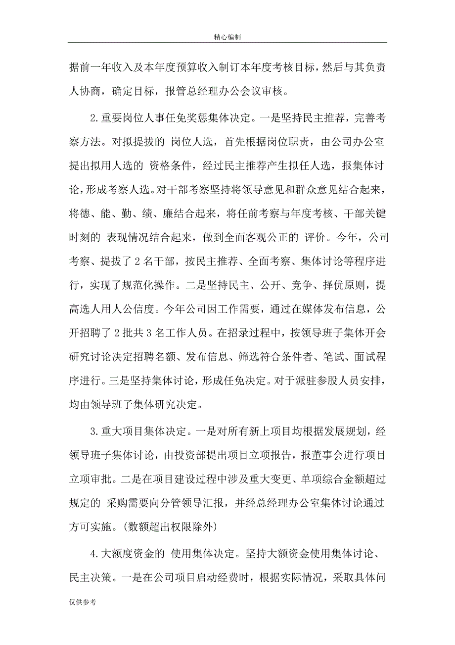 三重一大贯彻落实情况自查报告word文档_第4页