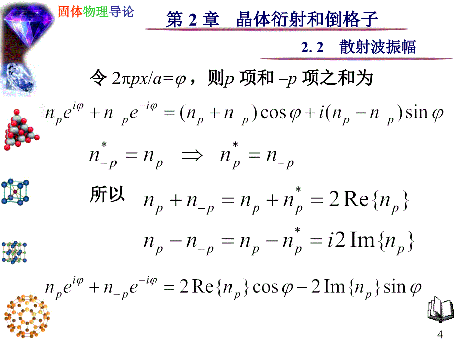 2.2_散射波振幅_第4页