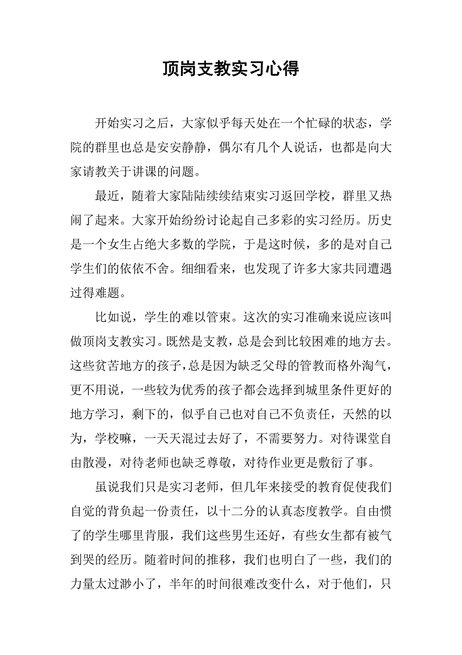 顶岗支教实习心得_1.doc_第1页