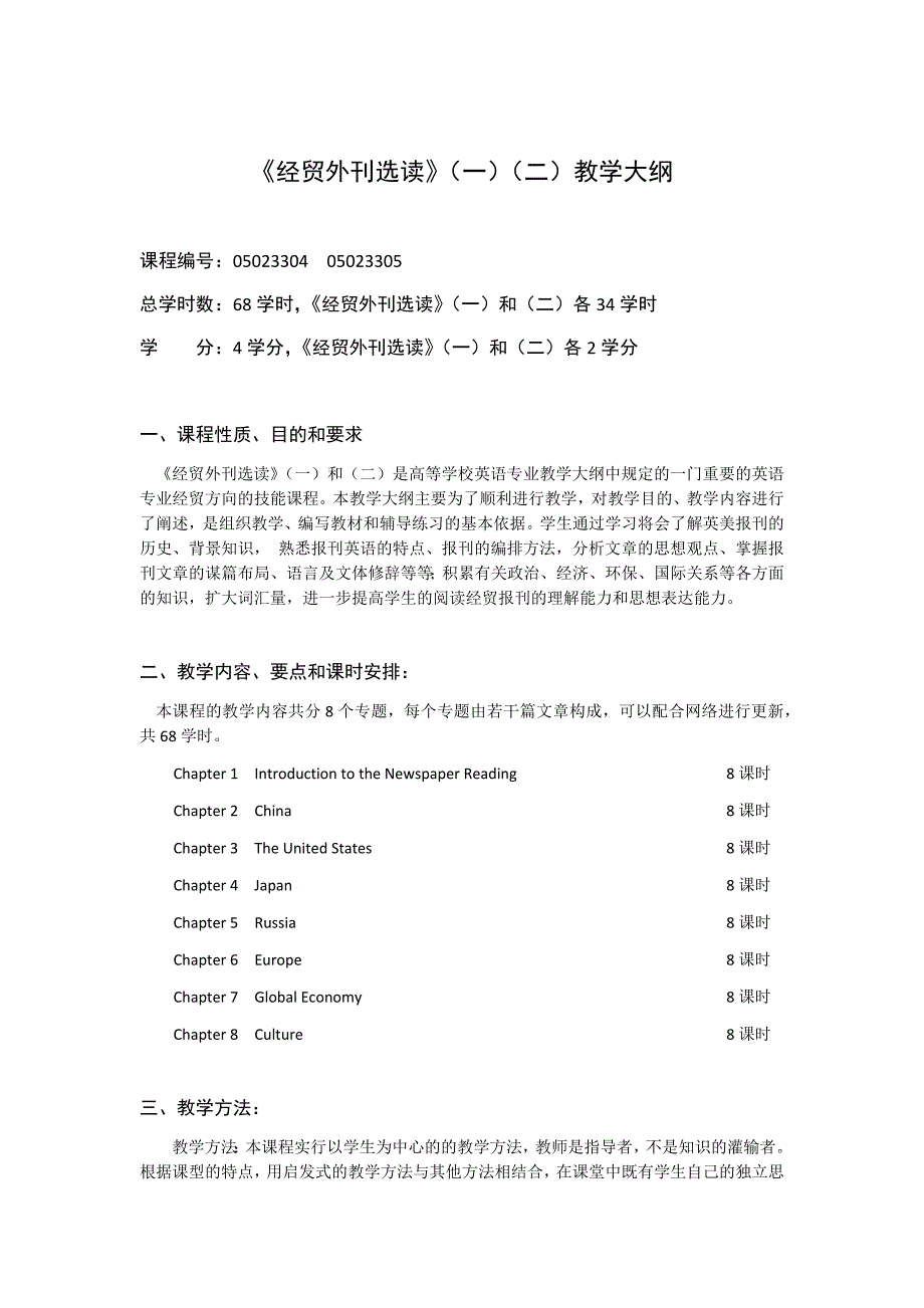 《经贸外刊选读》（一）（二）教学大纲_第1页