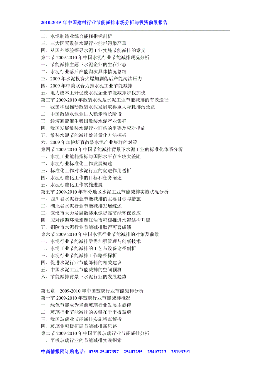 2010-2015年中国建材行业节能减排市场分析与投资前景报_第4页