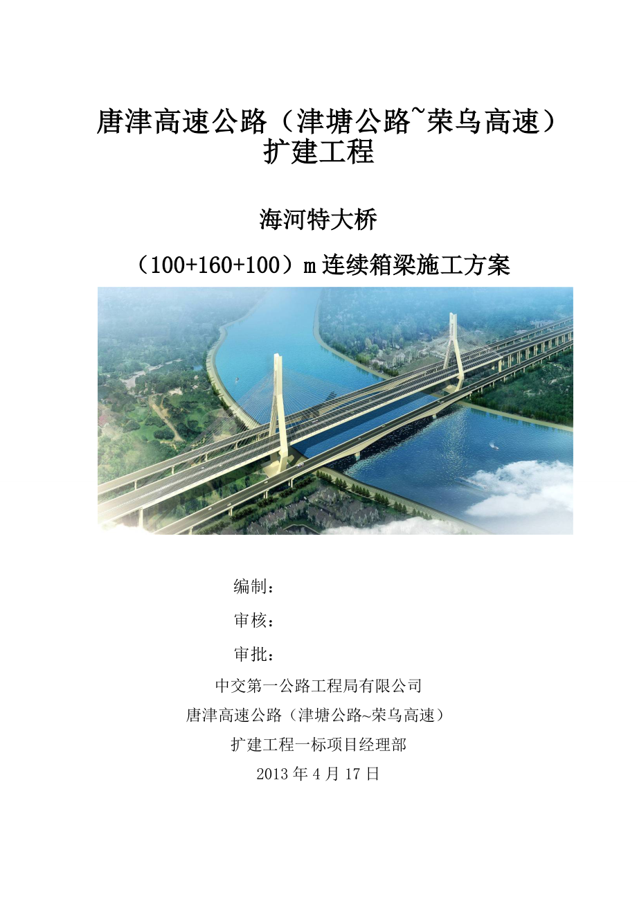 海河特大桥连续梁施工方案-4.23_第1页