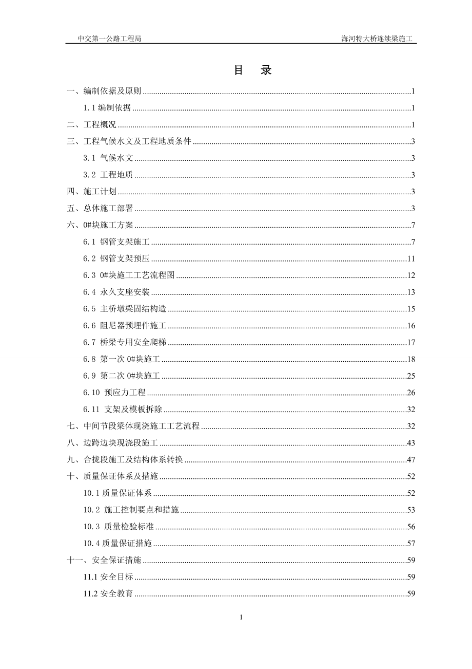 海河特大桥连续梁施工方案-4.23_第2页