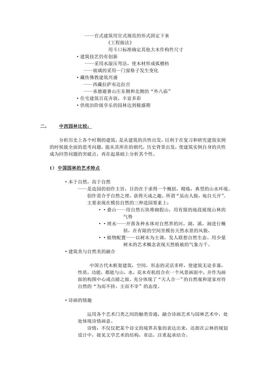 《中国古代建筑史》doc版_第5页
