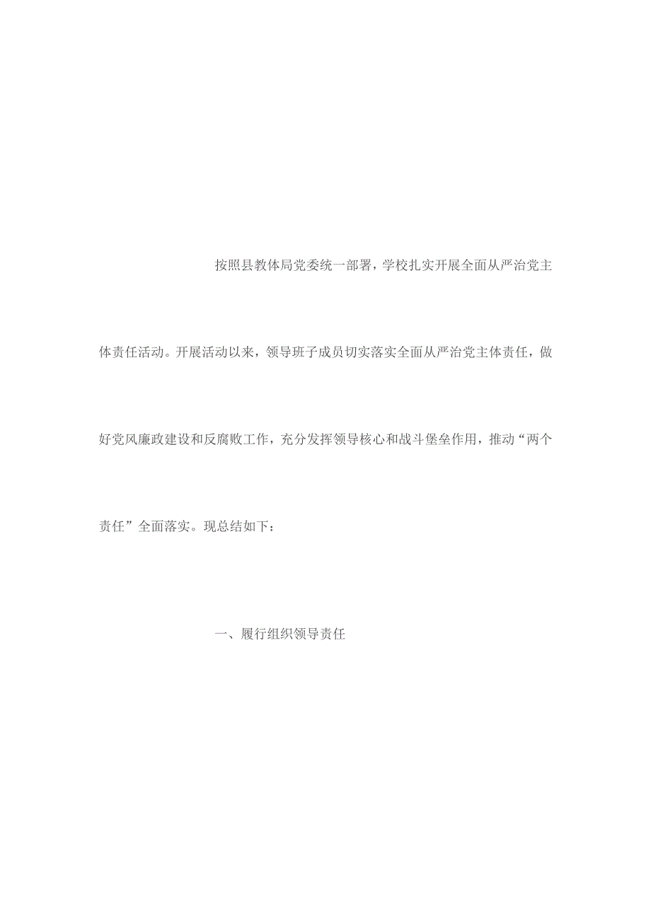 学校领导班子落实全面从严治党主体责任述责述廉工作总结_第2页