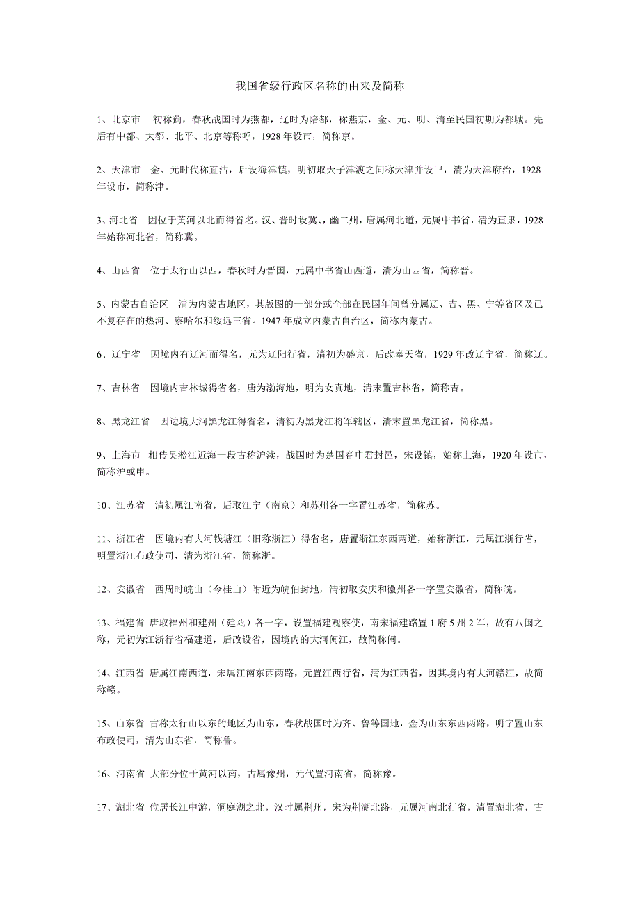 我国省级行政区名称的由来及简称详解_第1页