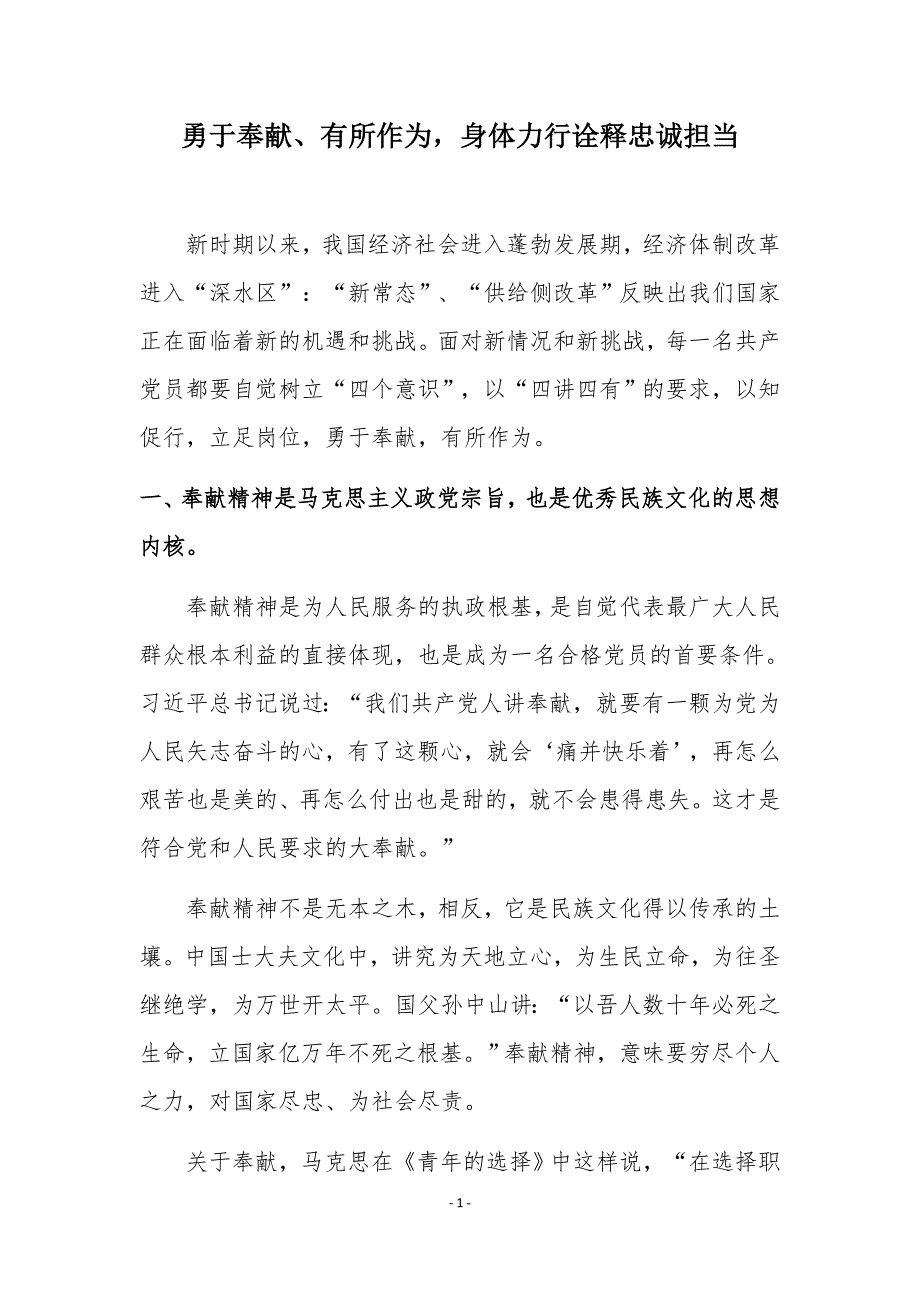 勇于奉献、有所作为用担当诠释忠诚_第1页