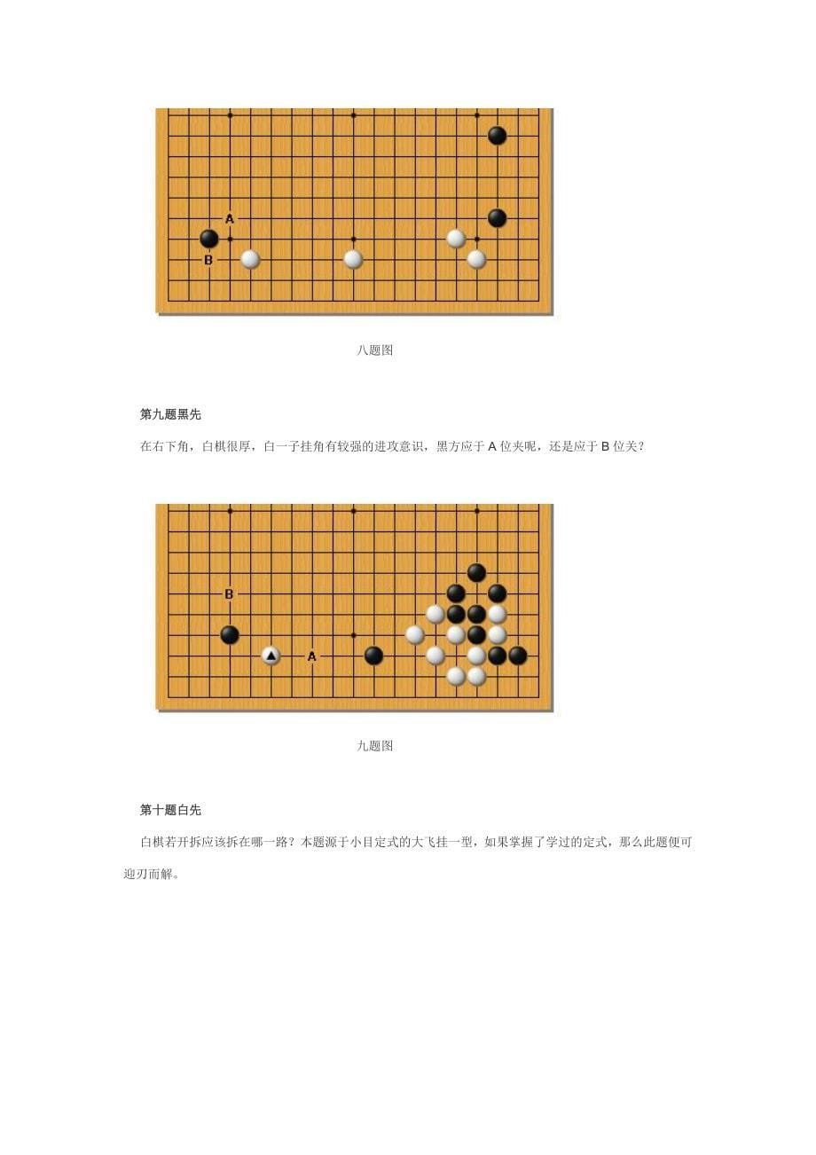 [其它课程]围棋初级教程——附录棋力测验_第5页