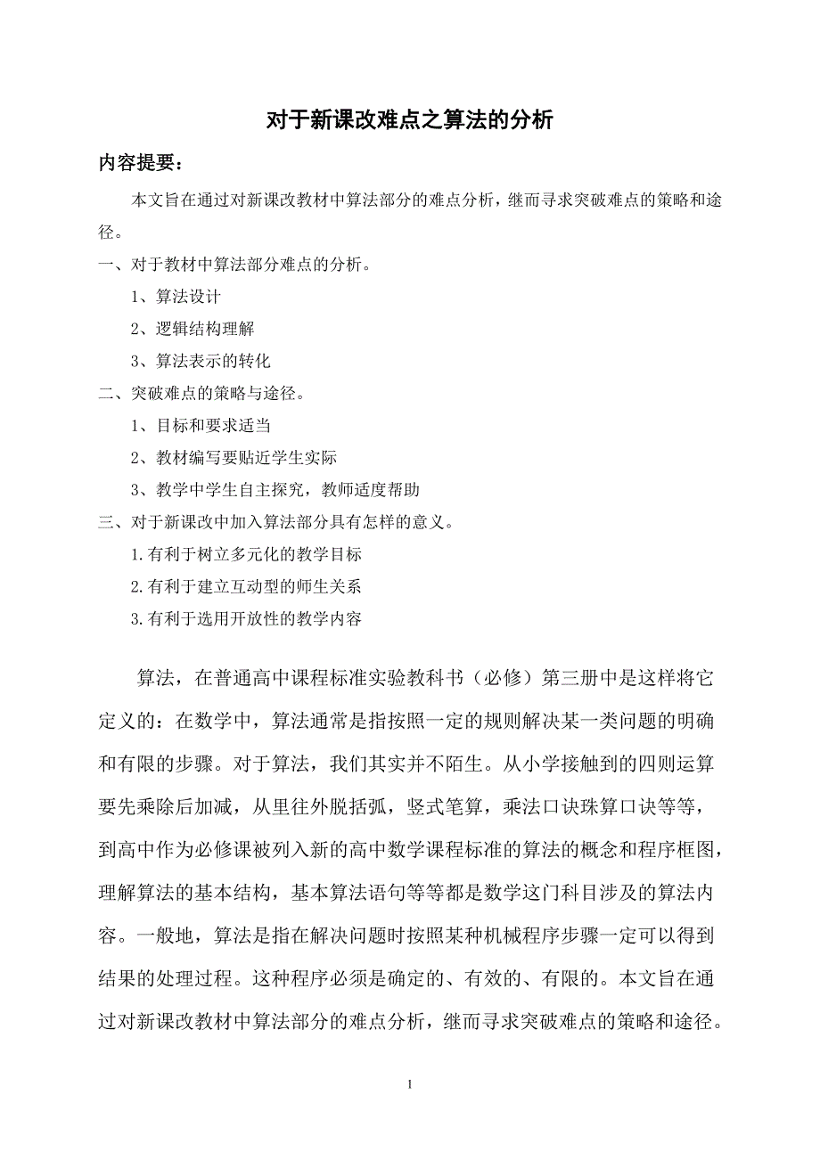 论文：对于新课改难点之算法的分析_第2页