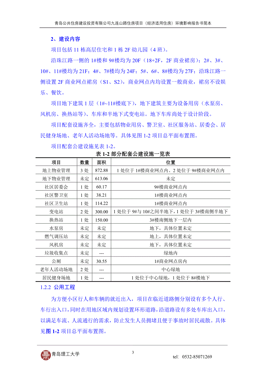 九连山路住房项目（经济适用住房）建设项目环境影响报告书.doc_第4页