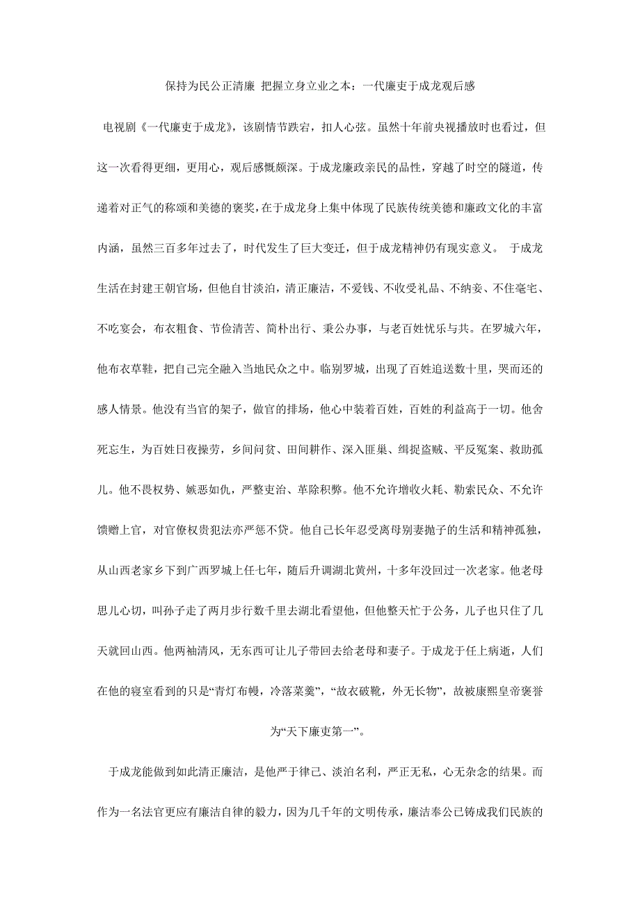 保持为民公正清廉 把握立身立业之本：一代廉吏于成龙观后感_第1页