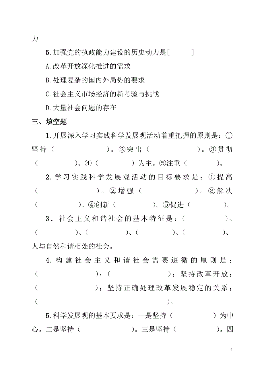 h党员干部学习实践科学发展观活动复习题_第4页