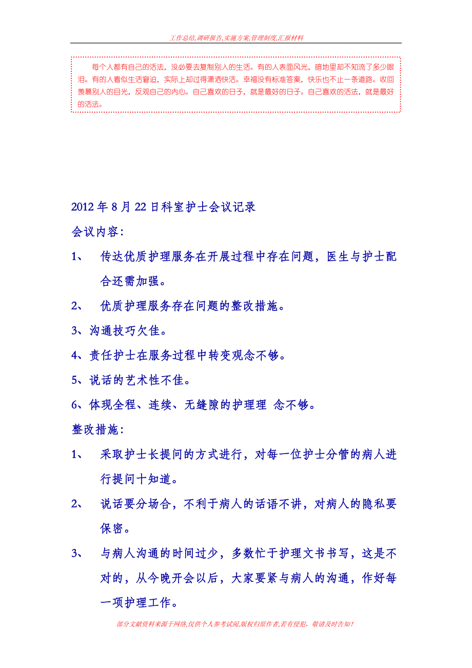 [工作总结]xx年8月20日科室护士会议记录_第1页