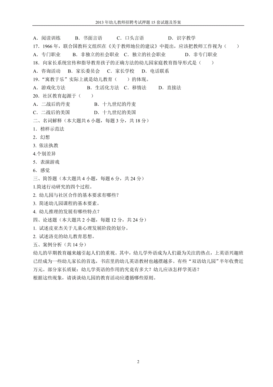 2016年幼儿教师招聘考试押_题15套试题及答案_第2页