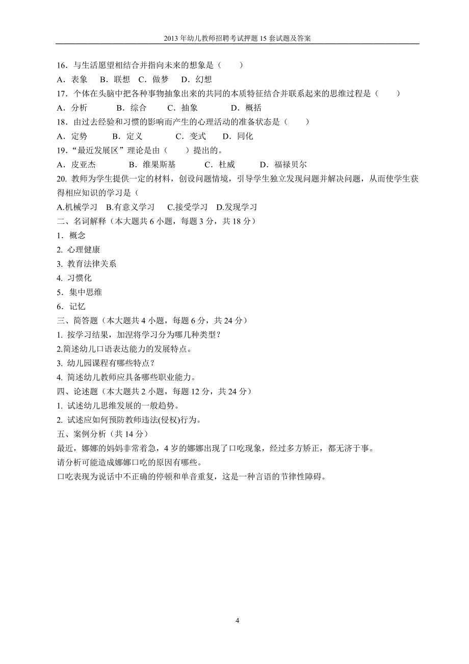 2016年幼儿教师招聘考试押_题15套试题及答案_第4页