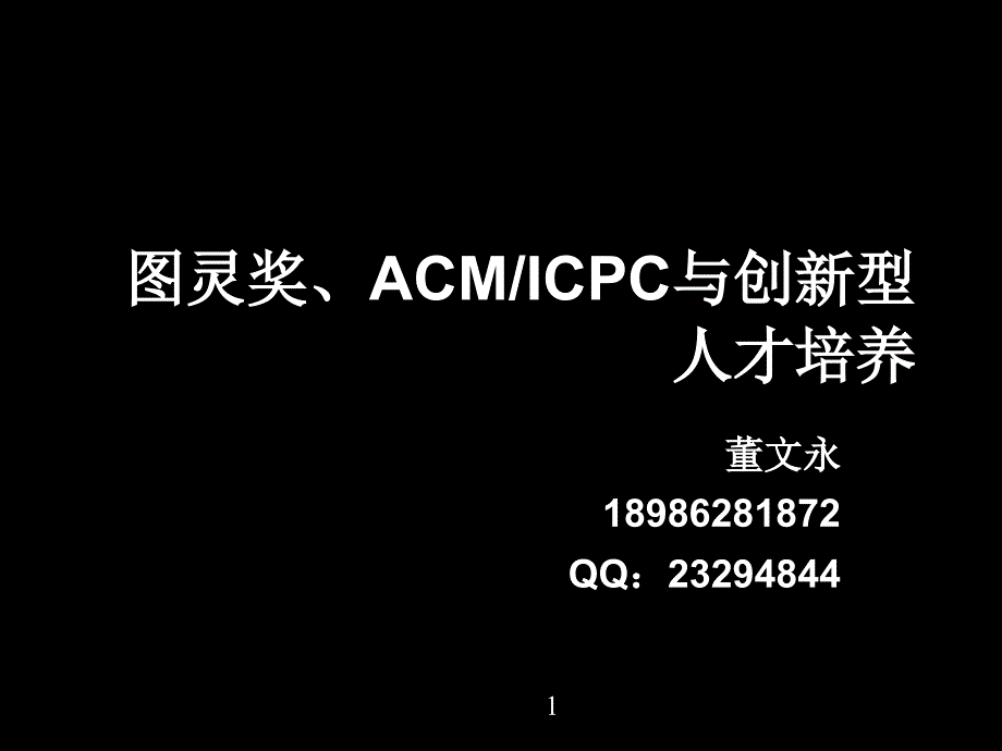 acm与大学生素质教育讲座_第1页