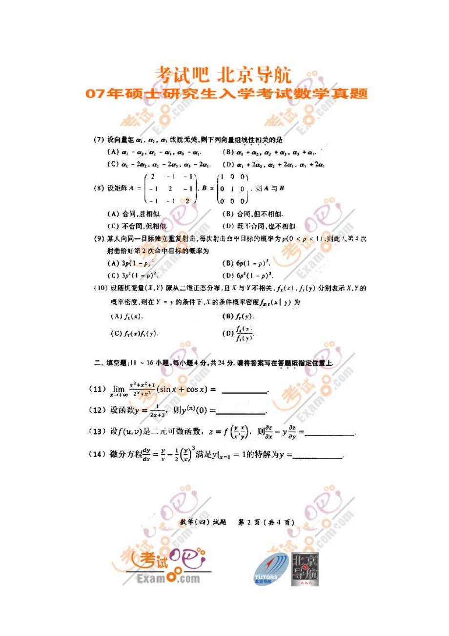 2007年全国硕士研究生入学考试数学四试题_第2页