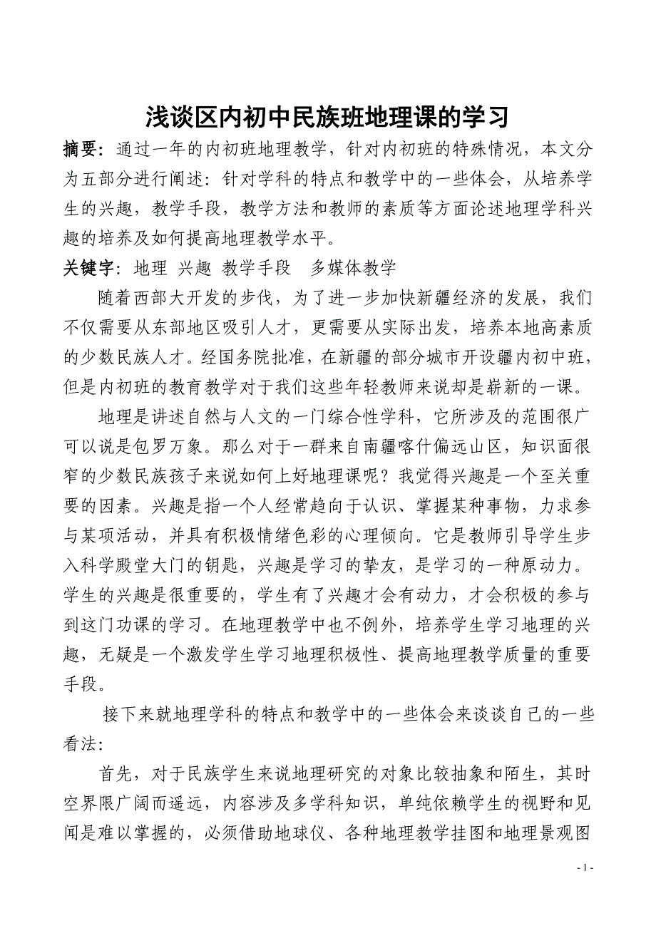 浅谈区内初中民族班地理学习兴趣的培养_第1页