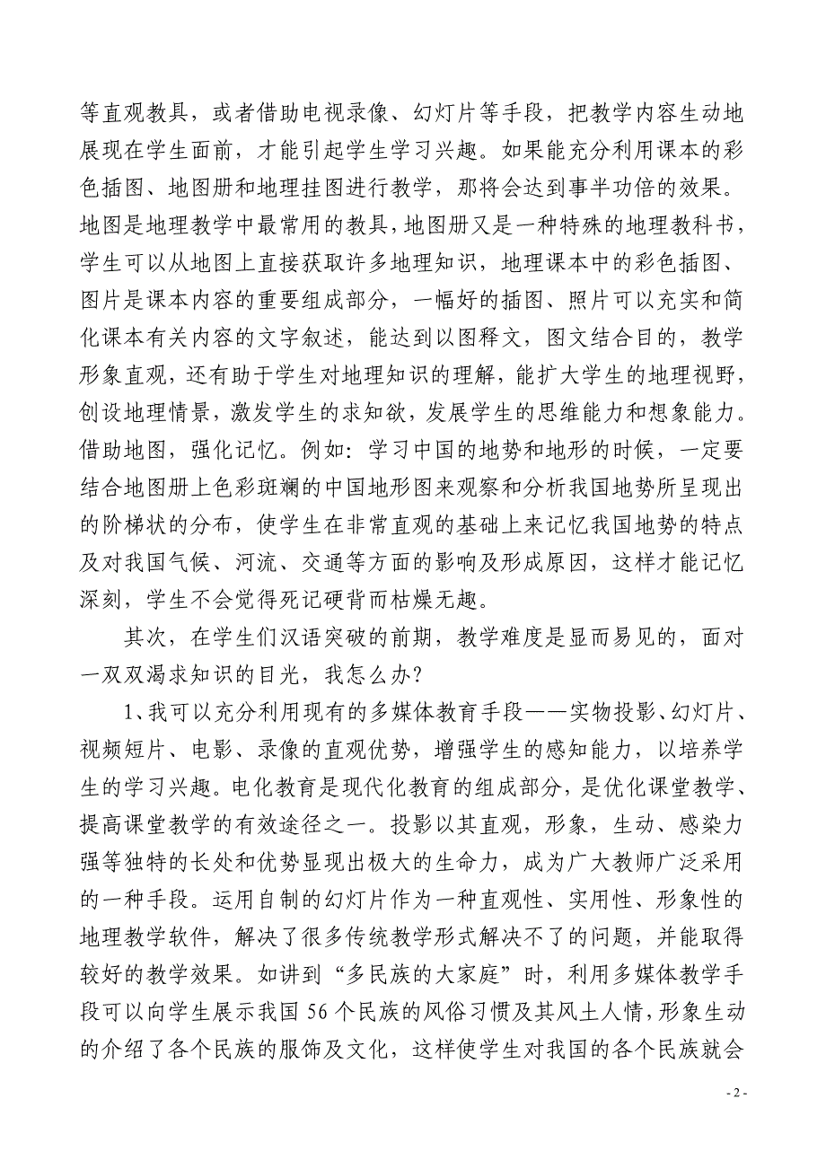 浅谈区内初中民族班地理学习兴趣的培养_第2页