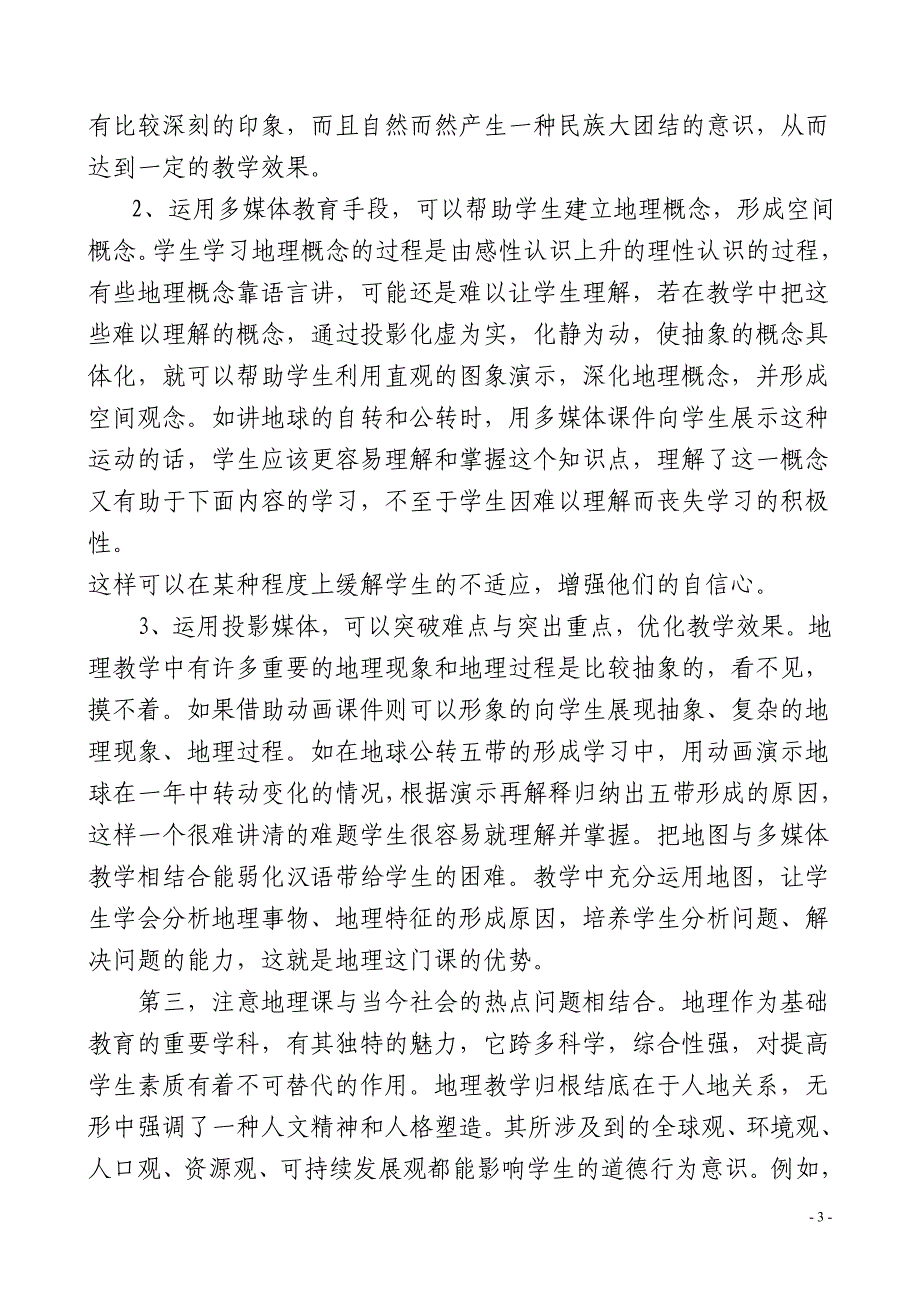 浅谈区内初中民族班地理学习兴趣的培养_第3页