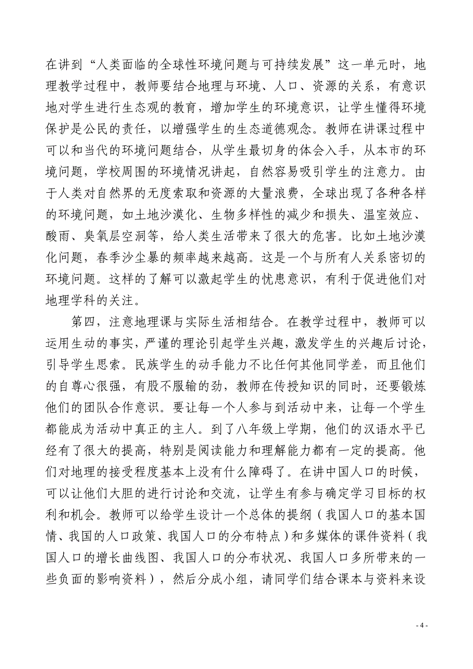 浅谈区内初中民族班地理学习兴趣的培养_第4页