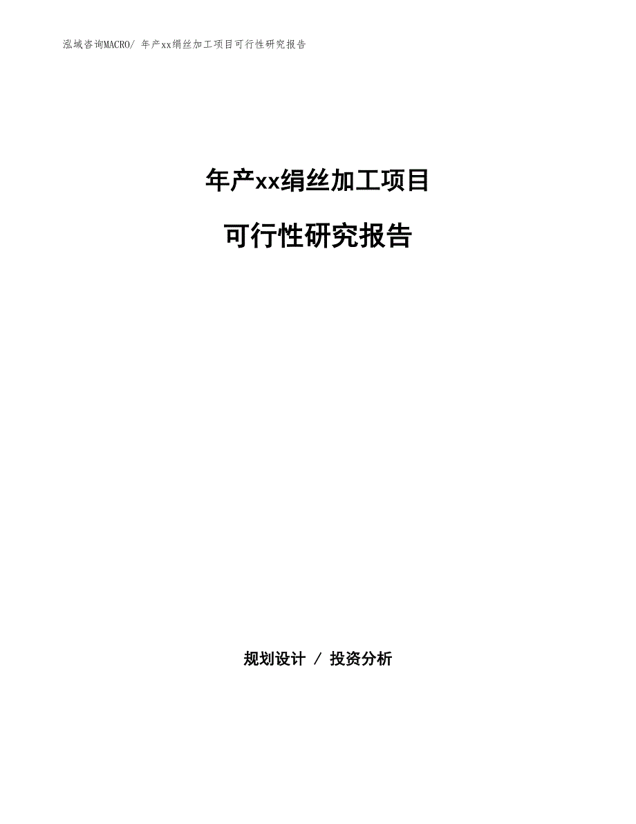 年产xx绢丝加工项目可行性研究报告_第1页