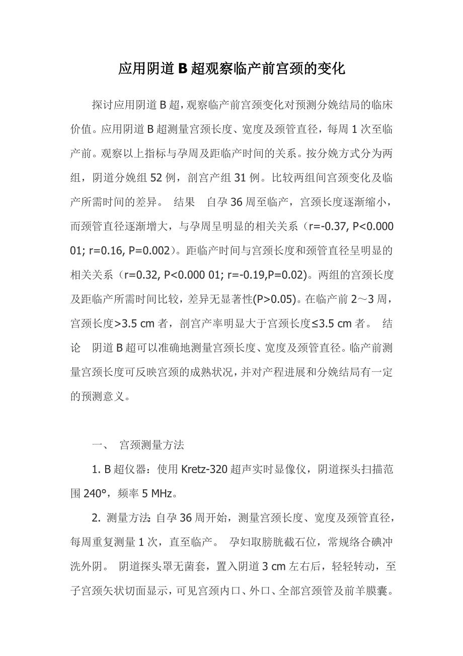 应用阴道b超观察临产前宫颈的变化_第1页