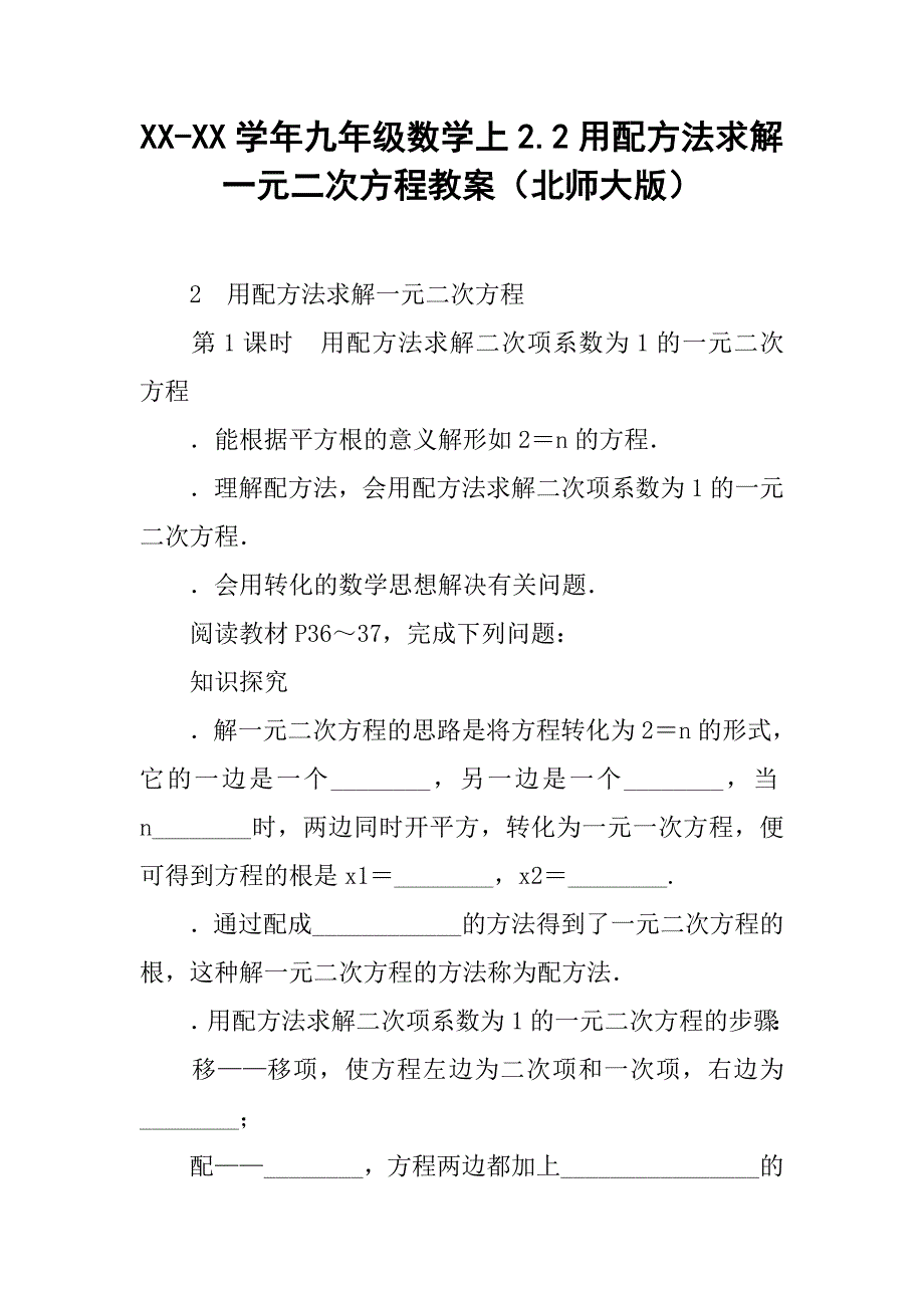 xx-xx学年九年级数学上2.2用配方法求解一元二次方程教案（北师大版）_第1页