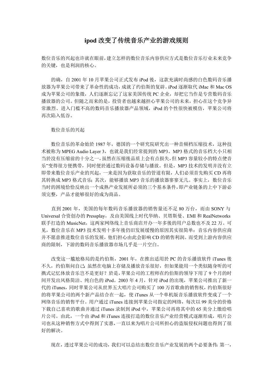 ipod改变传统音乐产业的游戏规则-产业链的思想_第1页